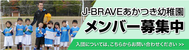 J-BRAVEあかつき幼稚園 メンバー募集中