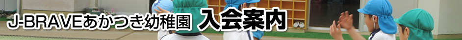 J-BRAVEあかつき幼稚園 入会案内