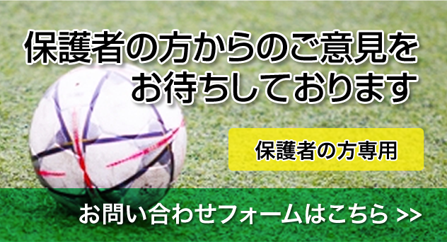 保護者の方からのご意見をお待ちしております