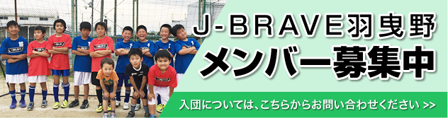 J-BRAVE羽曳野・松原 メンバー募集中