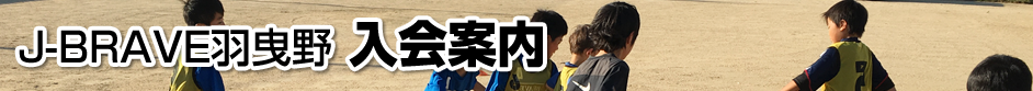J-BRAVE羽曳野・松原 入会案内