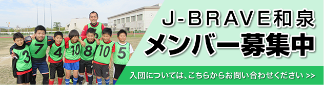 J-BRAVE和泉 メンバー募集中