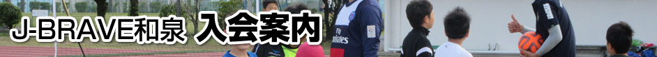 J-BRAVE和泉 入会案内