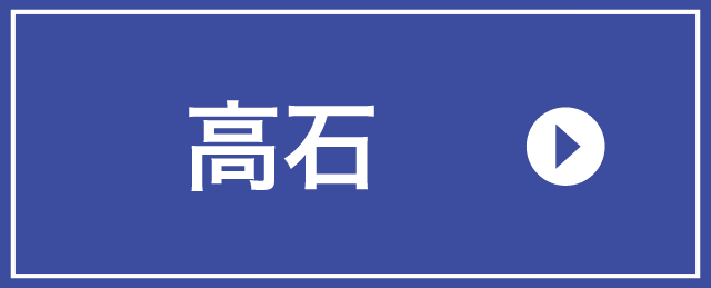 高石