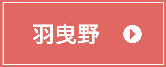 羽曳野
