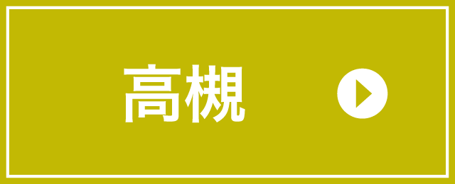 高槻