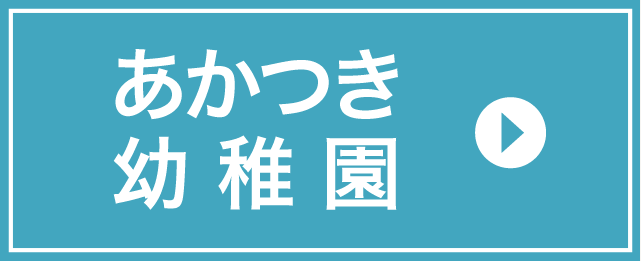あかつき幼稚園