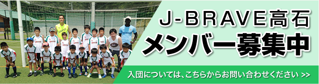J-BRAVE高石 メンバー募集中