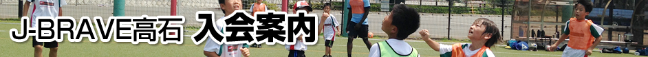 J-BRAVE高石 入会案内