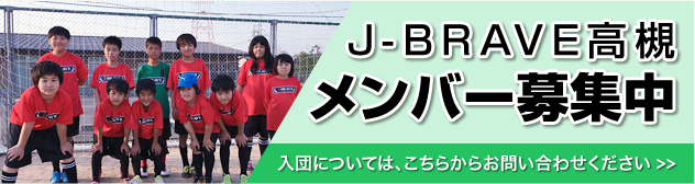 J-BRAVE高槻 メンバー募集中