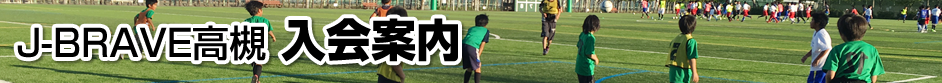 J-BRAVE高槻 入会案内