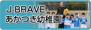 J-BRAVE あかつき幼稚園 ジュニアサッカースクール