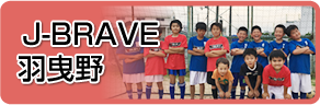 J-BRAVE 羽曳野・松原 ジュニアサッカースクール