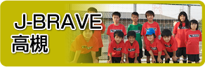J-BRAVE 高槻 ジュニアサッカースクール